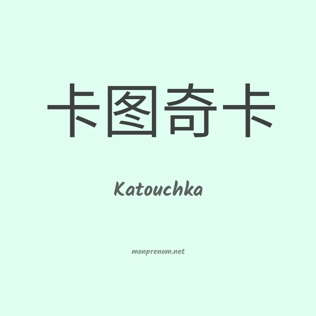 Katouchka en chinois