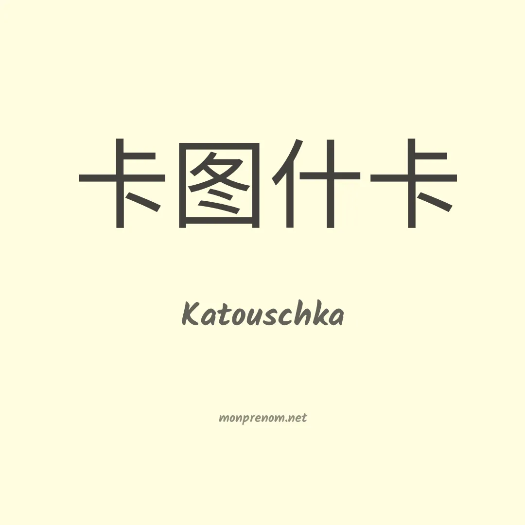 Katouschka en chinois