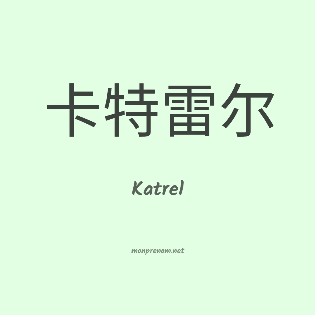 Katrel en chinois