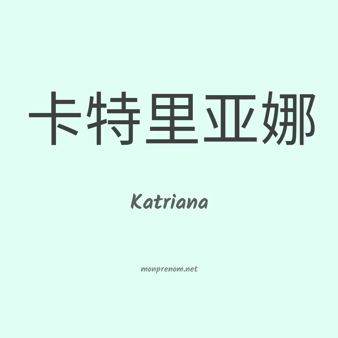 Katriana en chinois