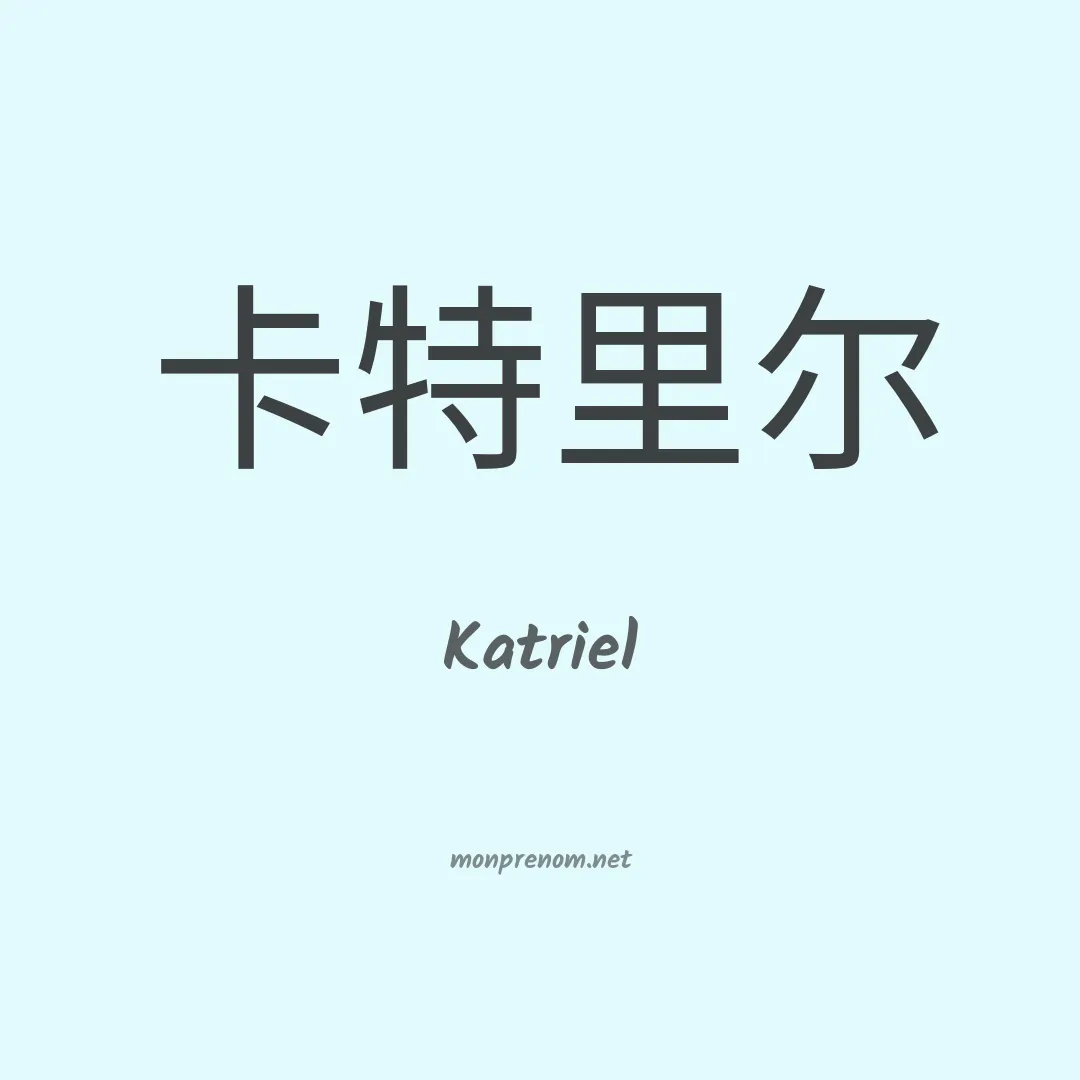 Katriel en chinois