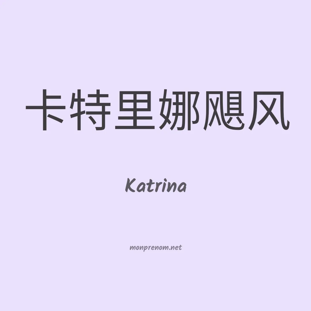 Katrina en chinois