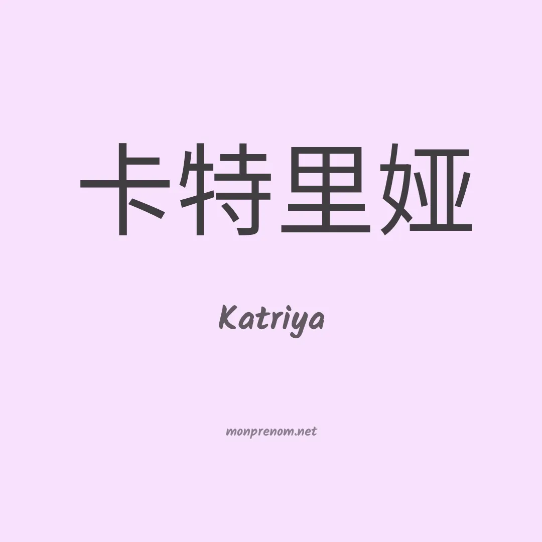 Katriya en chinois