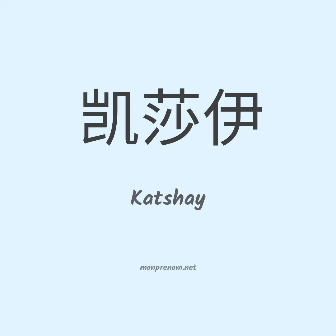 Katshay en chinois