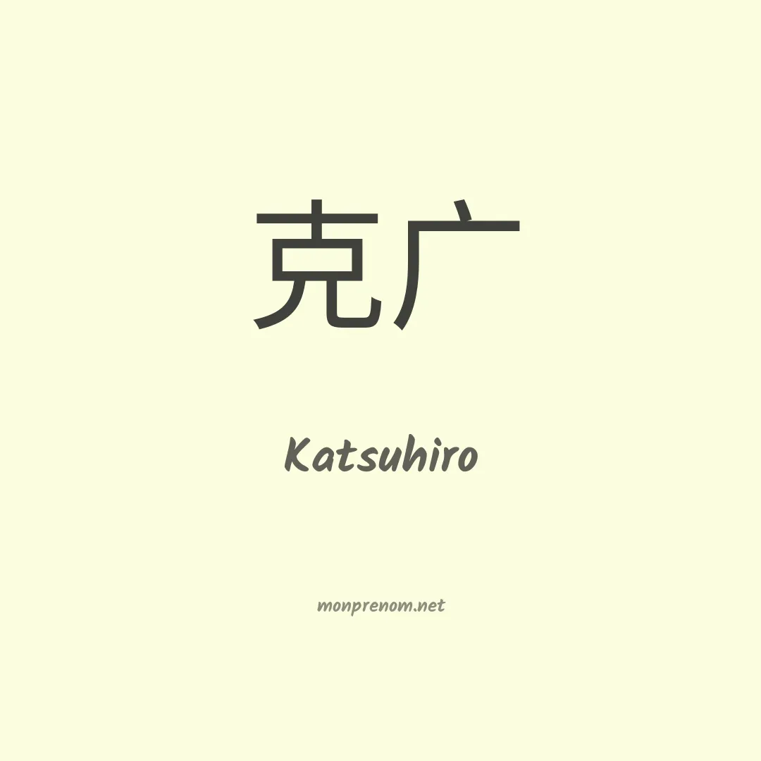 Katsuhiro en chinois