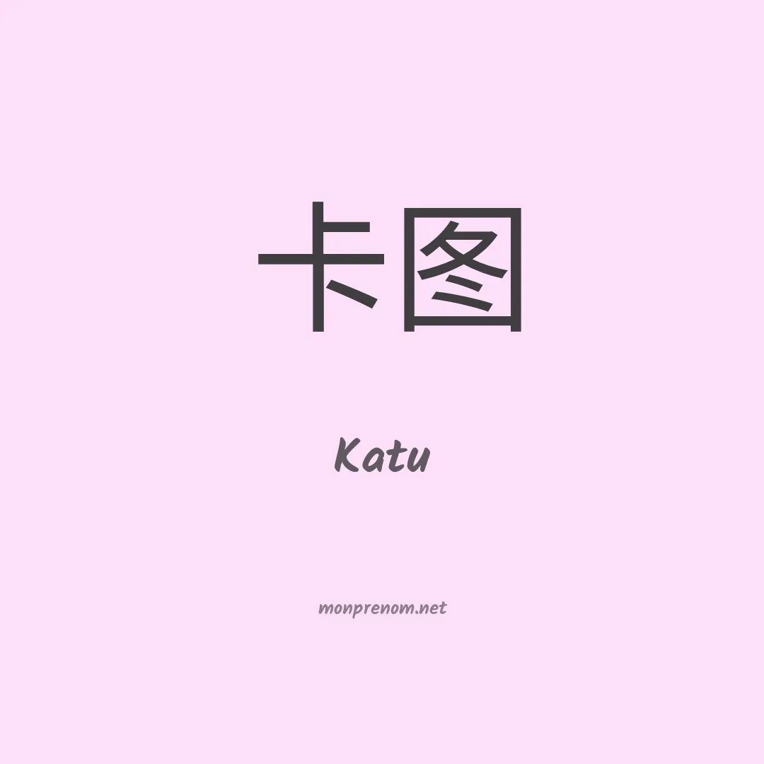 Katu en chinois