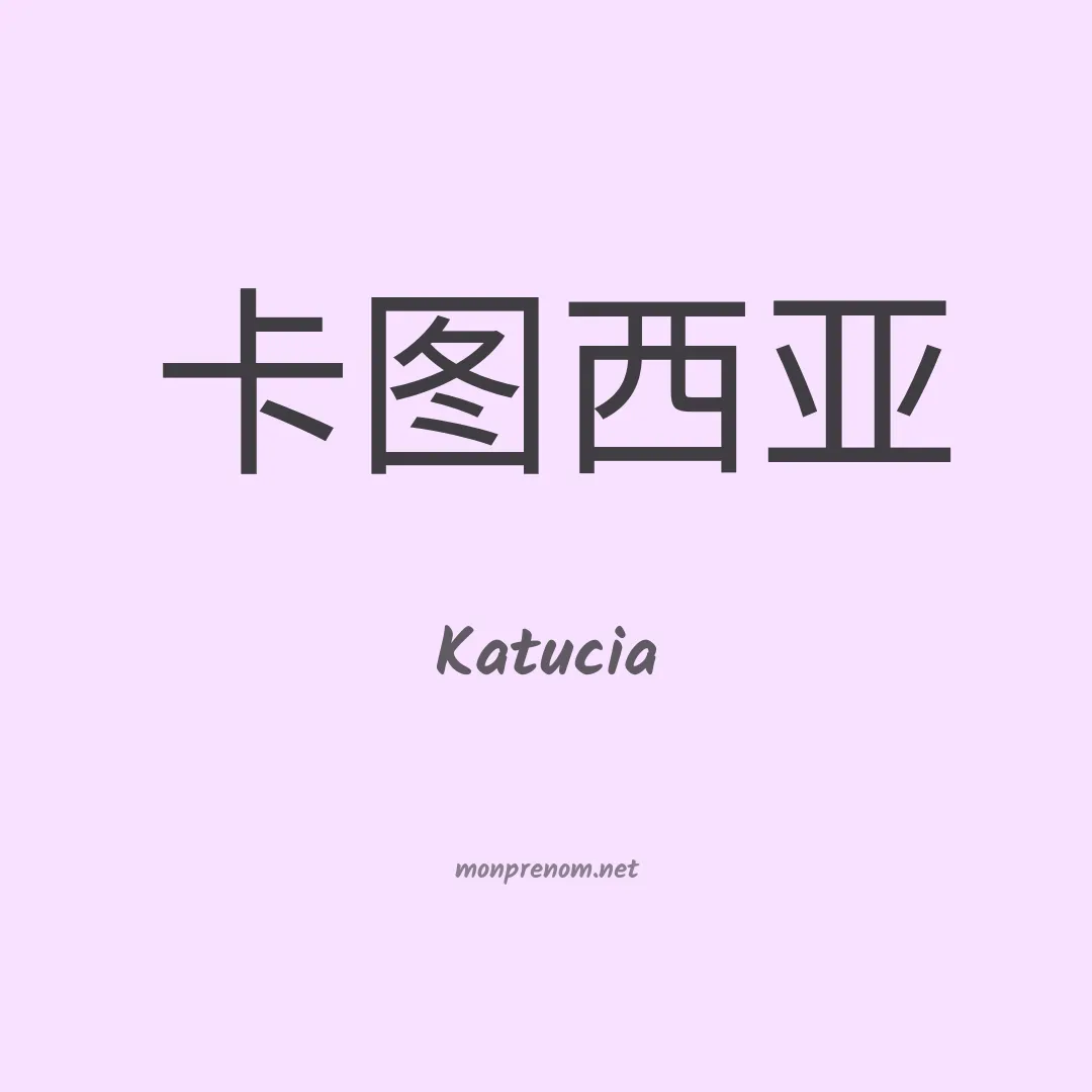 Katucia en chinois