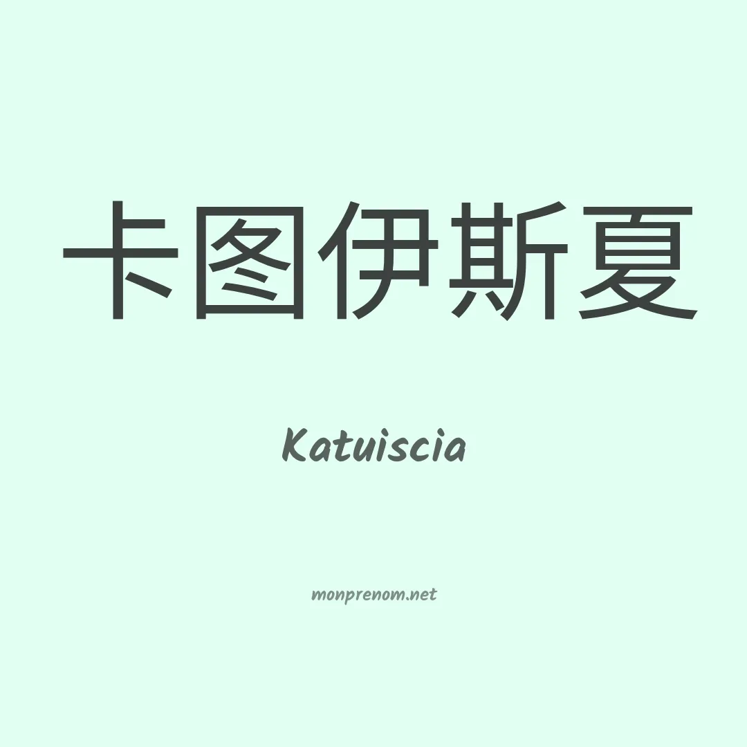 Katuiscia en chinois