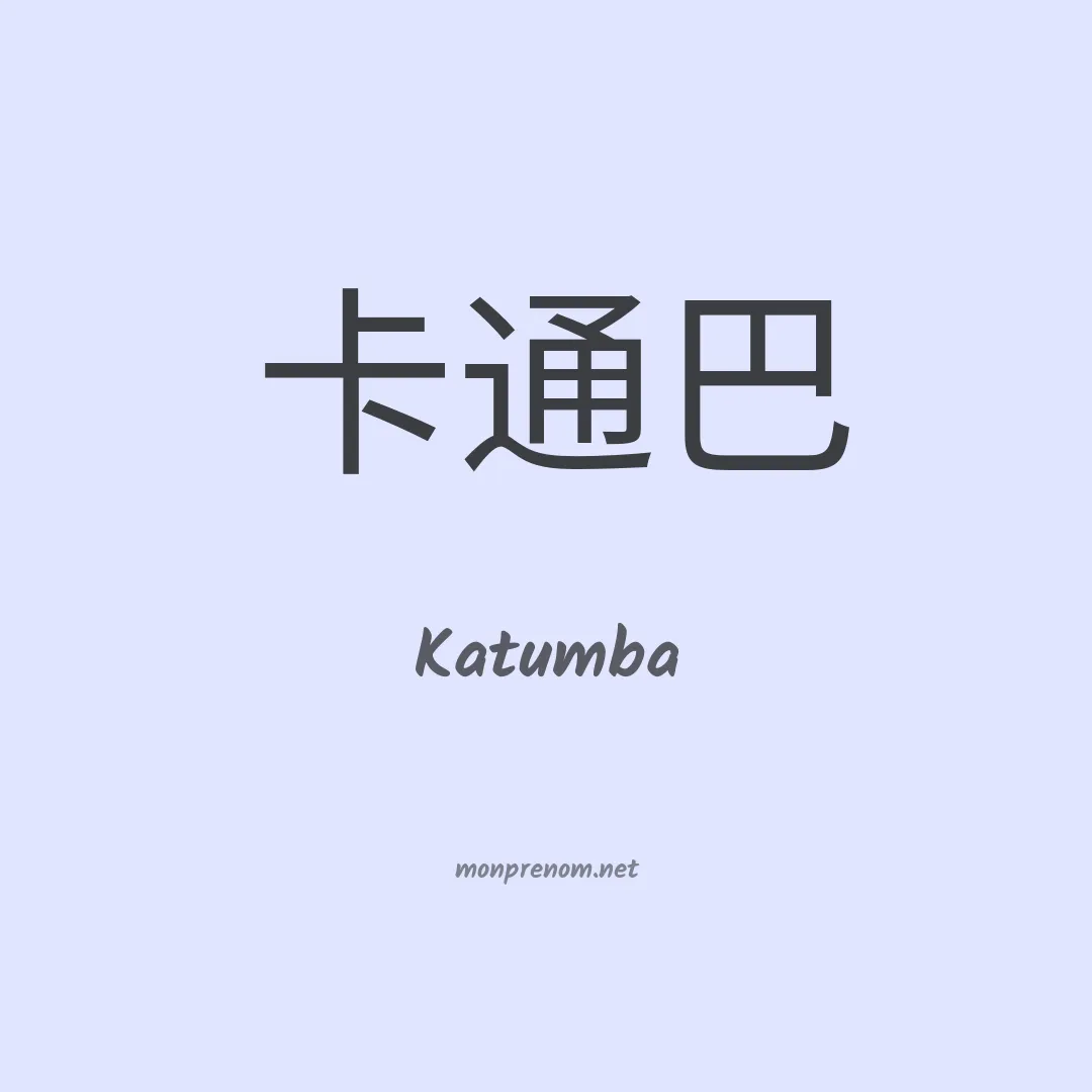 Katumba en chinois