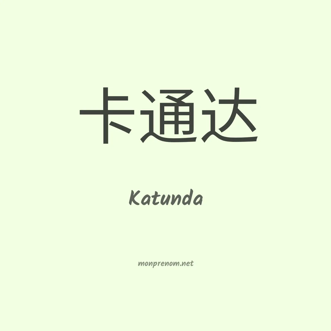 Katunda en chinois