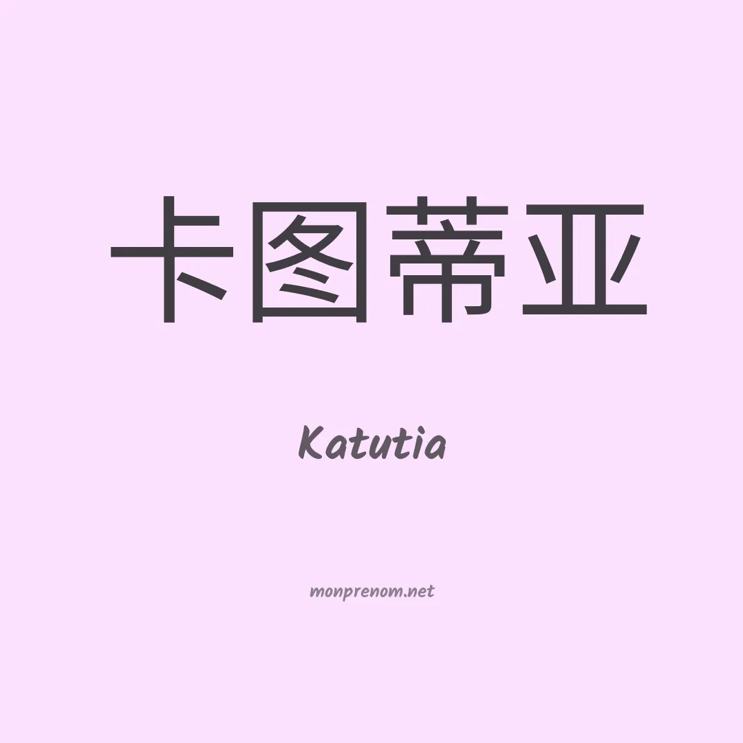 Katutia en chinois