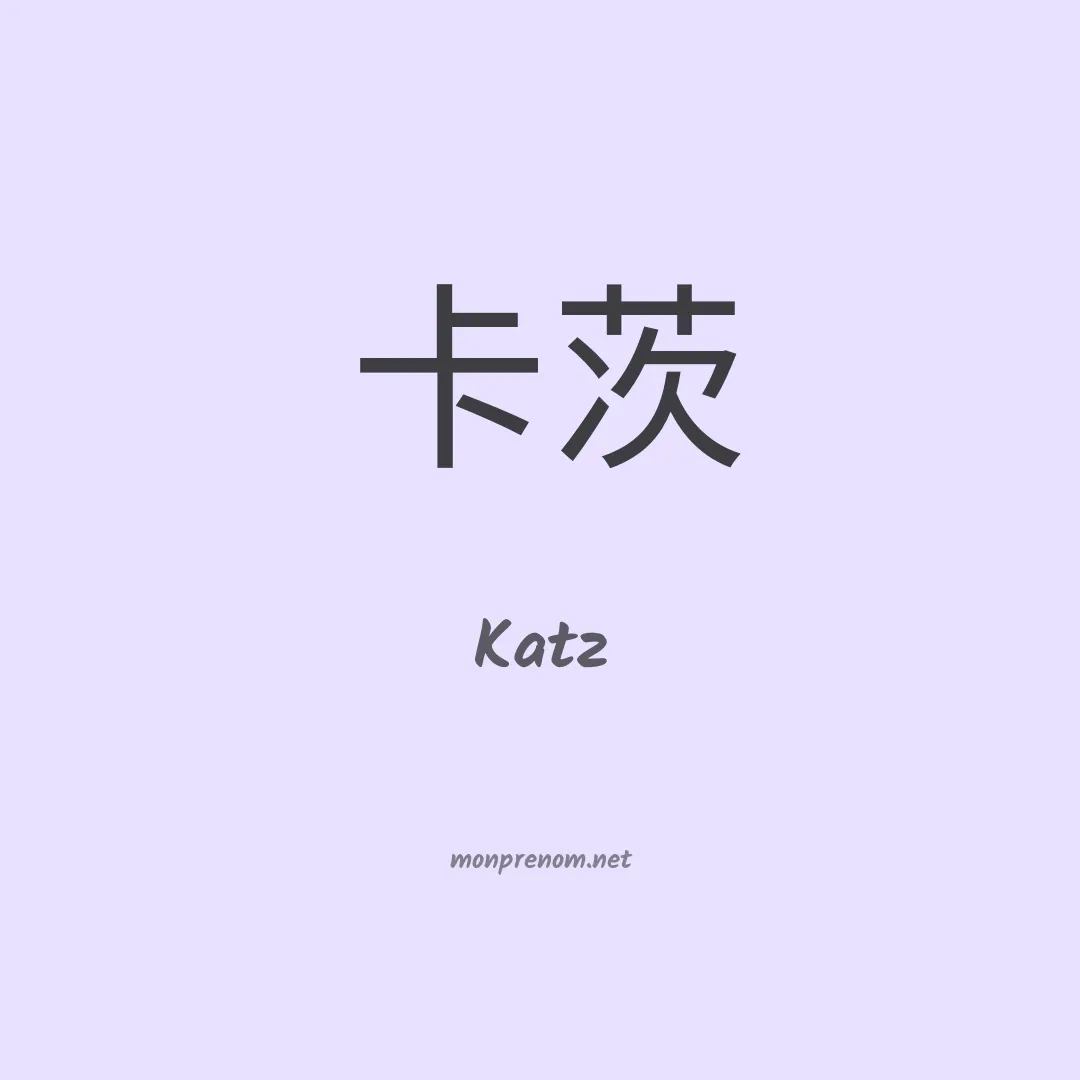 Katz en chinois