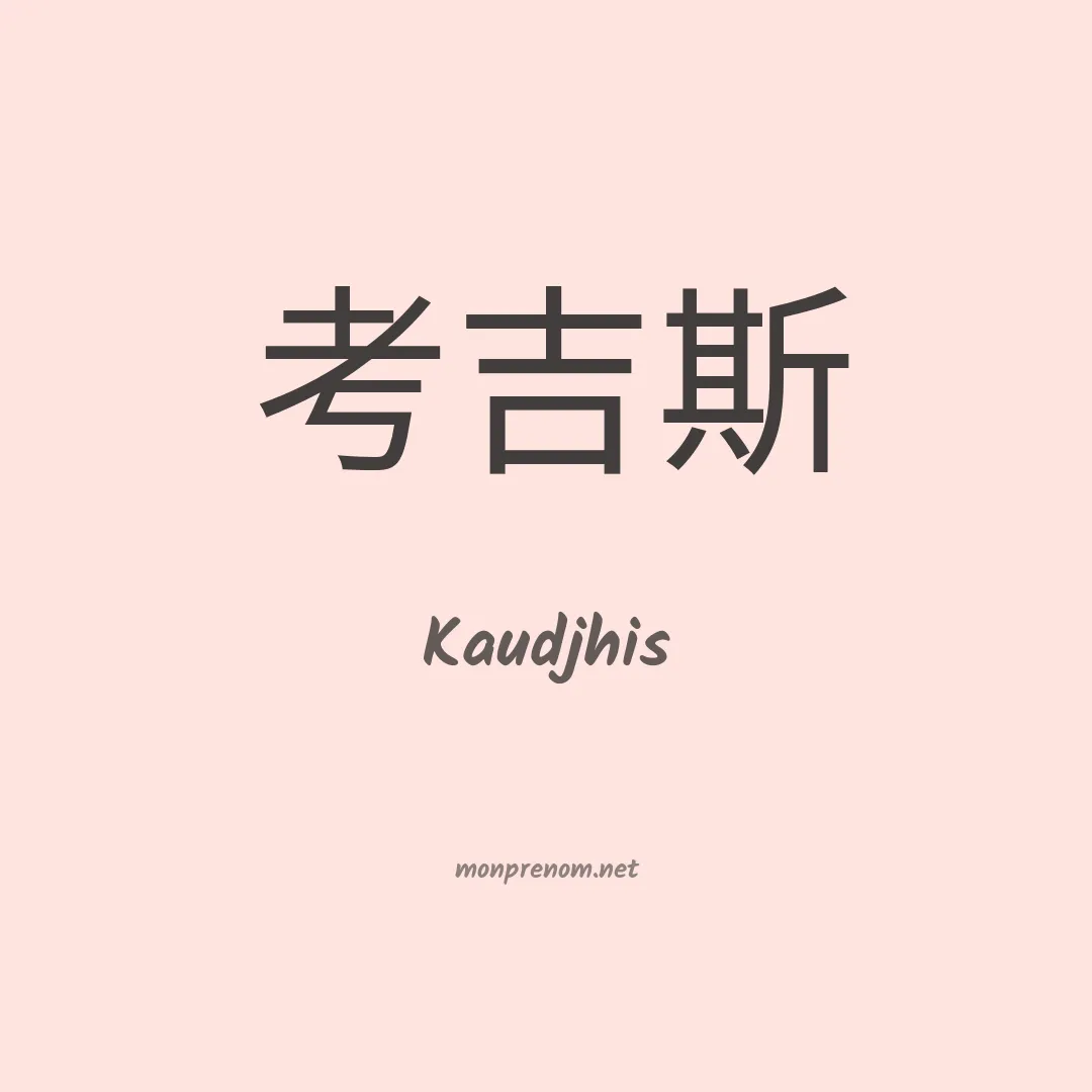 Kaudjhis en chinois