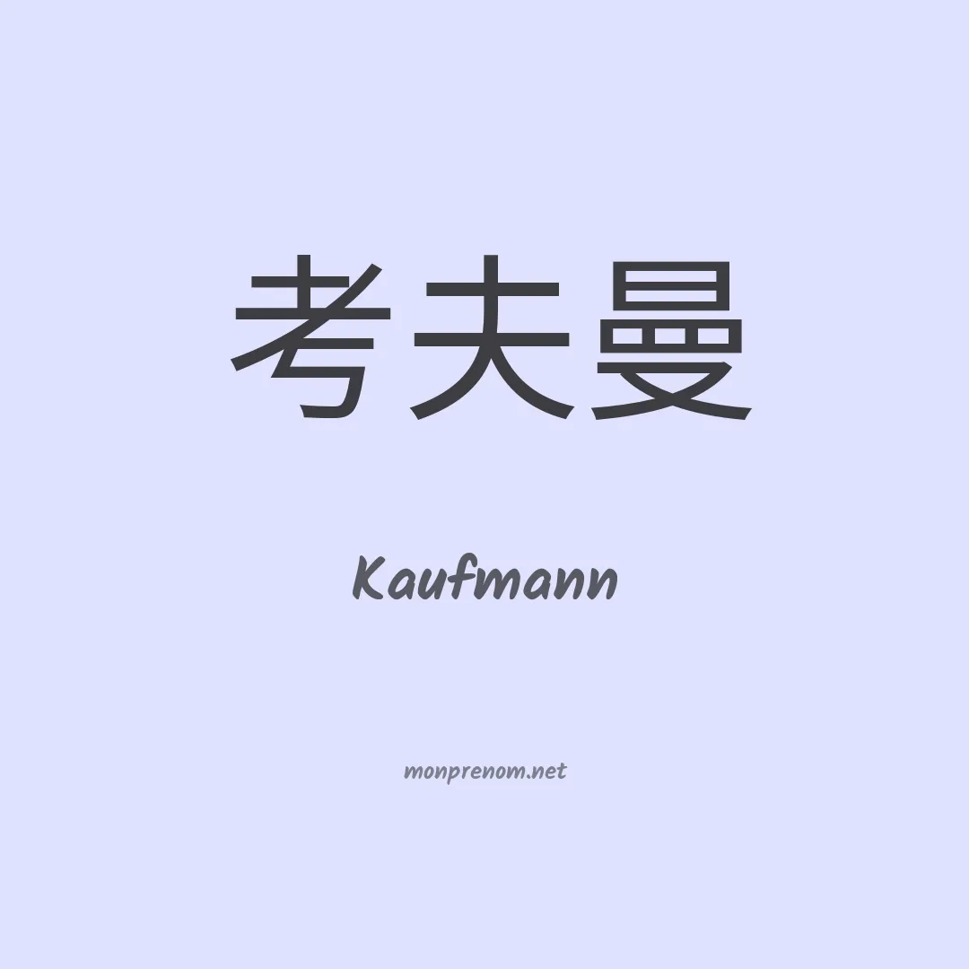 Kaufmann en chinois