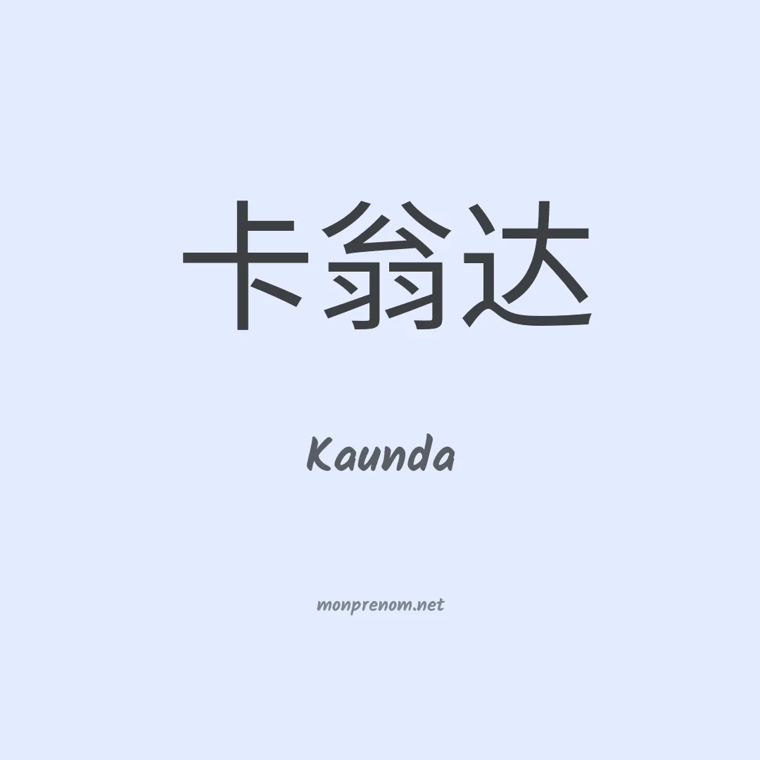 Kaunda en chinois