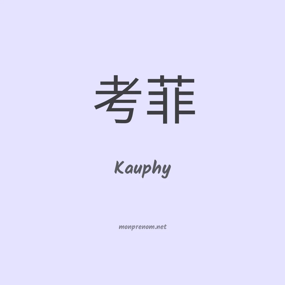 Kauphy en chinois