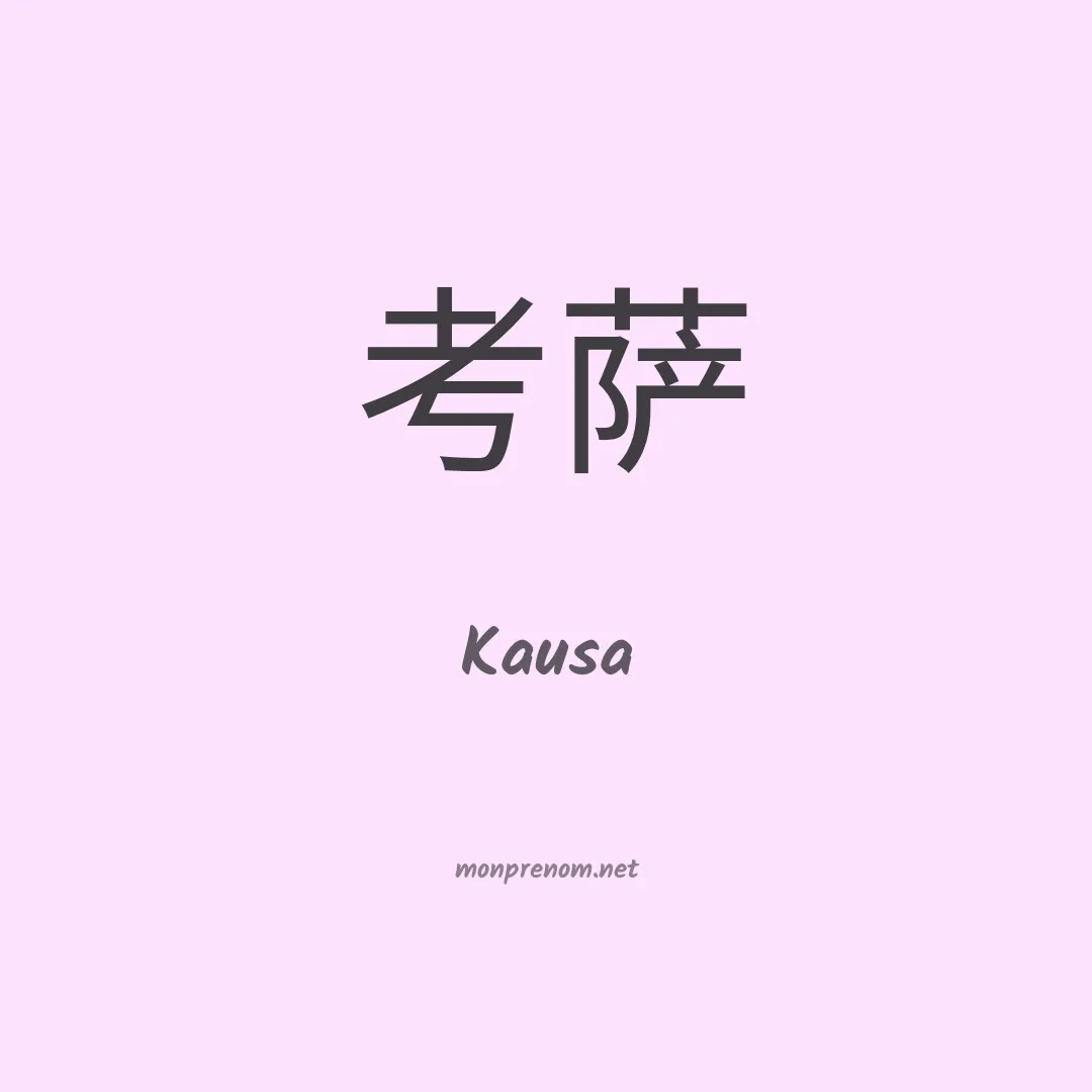 Kausa en chinois