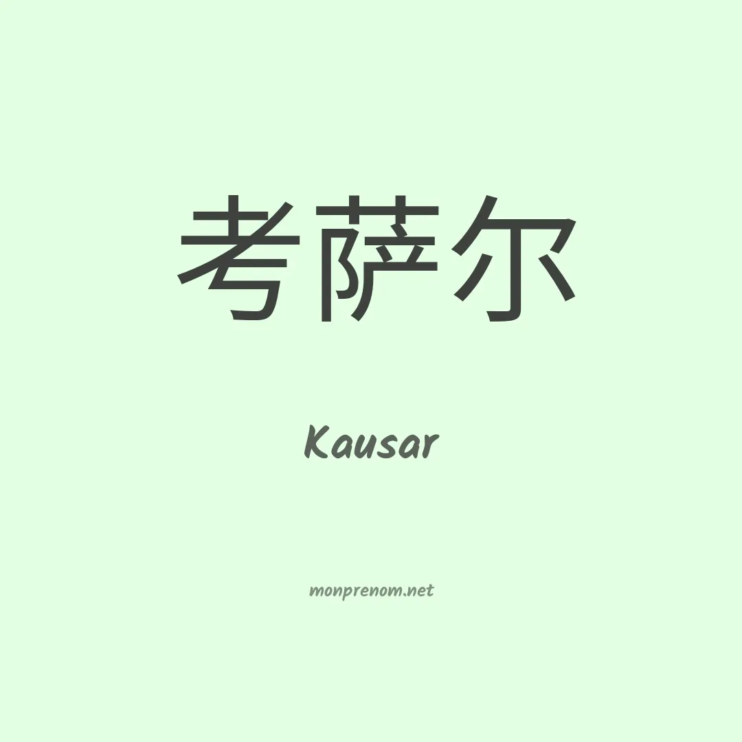 Kausar en chinois