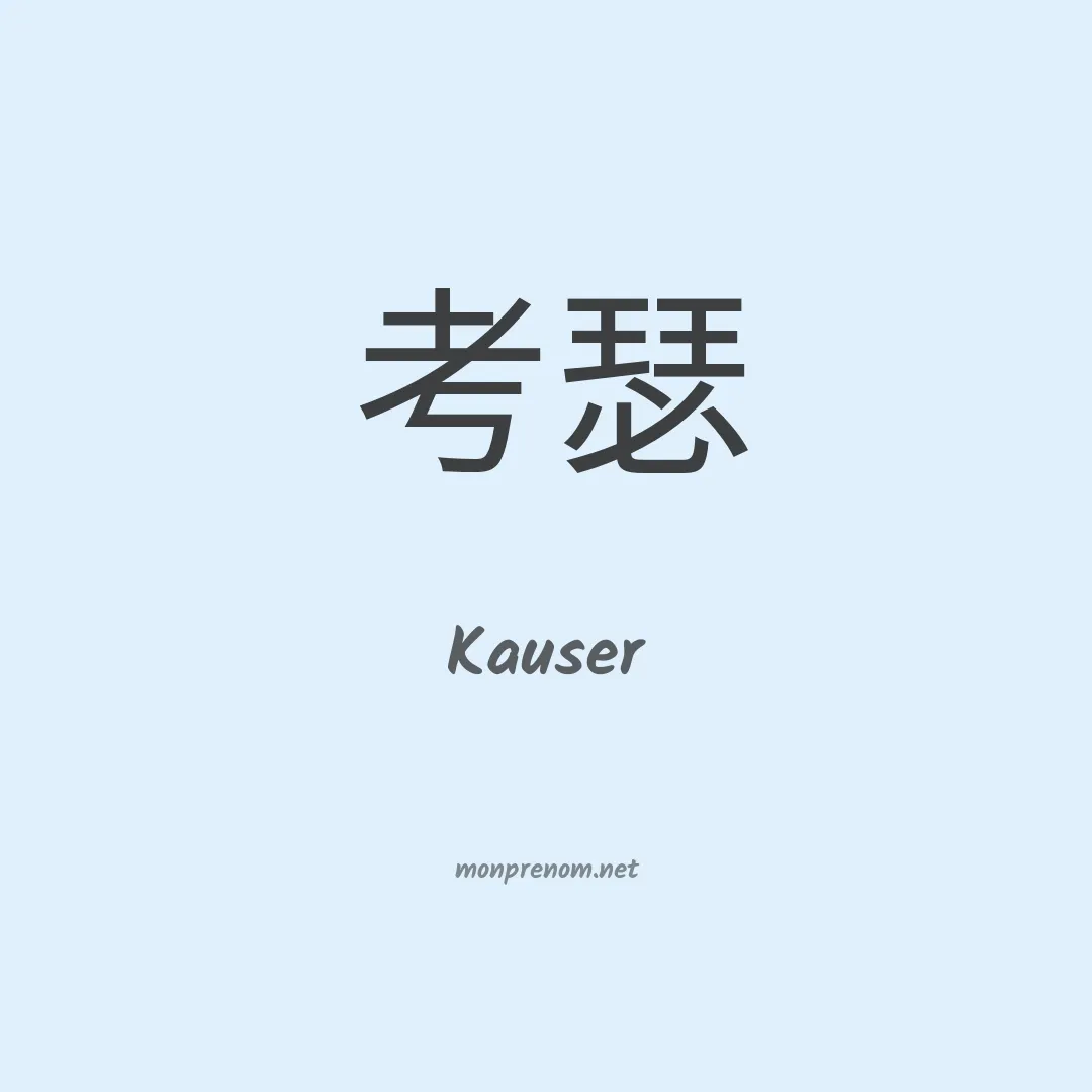 Kauser en chinois
