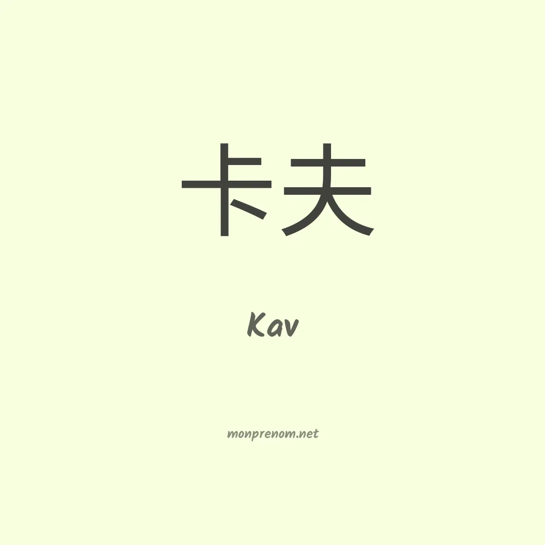 Kav en chinois