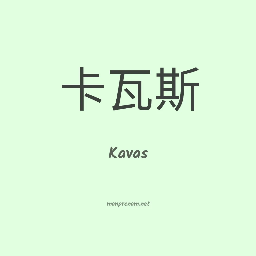 Kavas en chinois