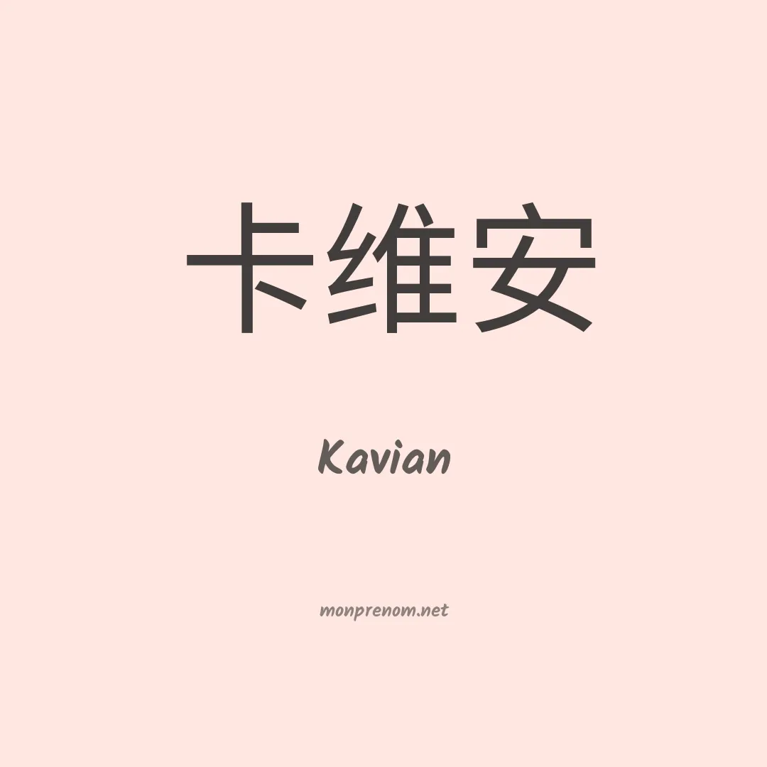 Kavian en chinois