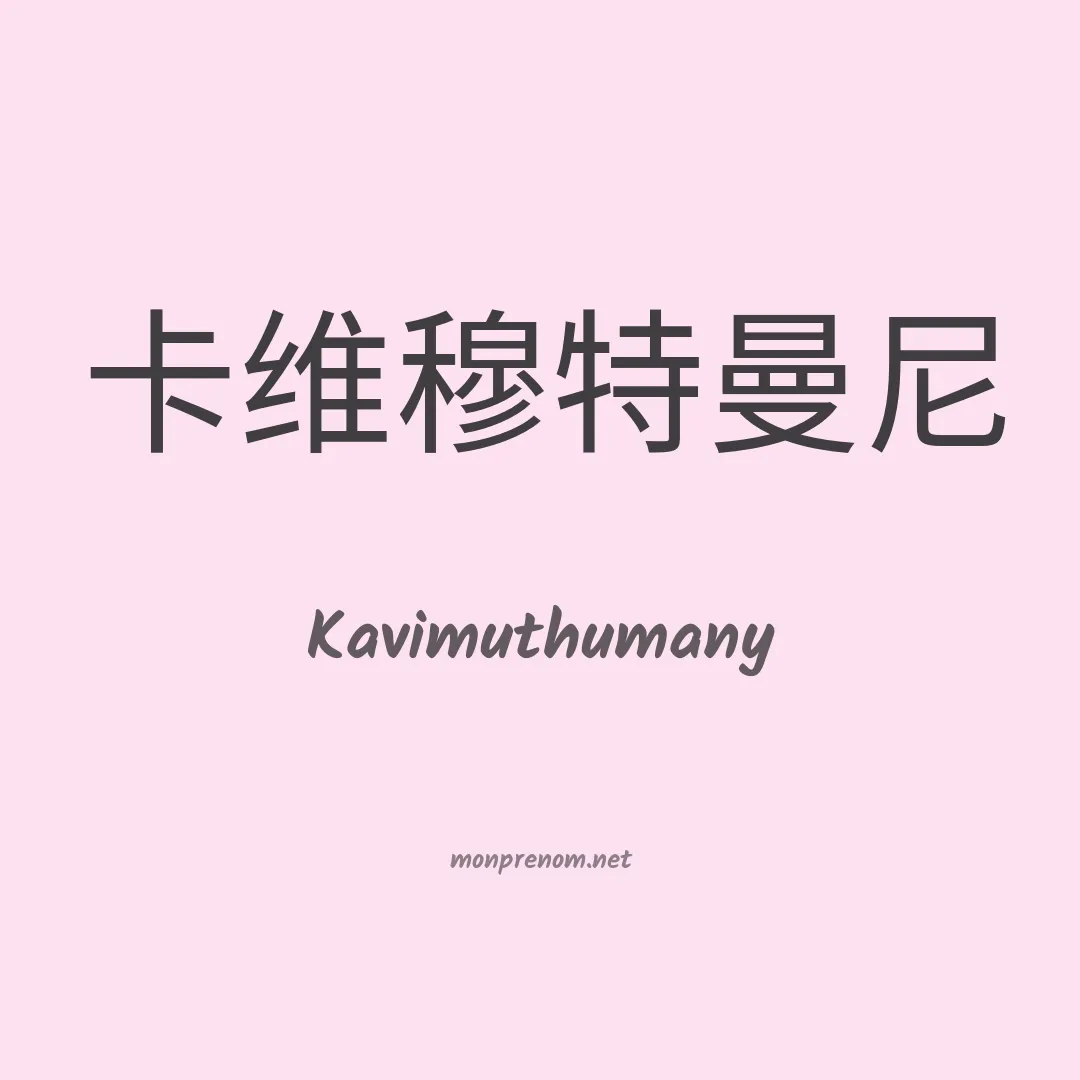 Kavimuthumany en chinois