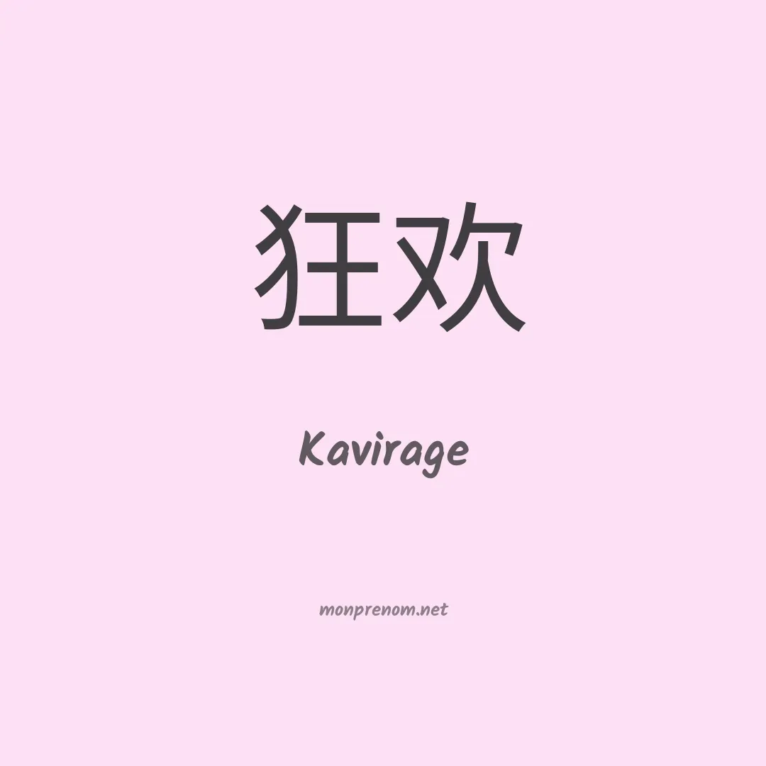 Kavirage en chinois