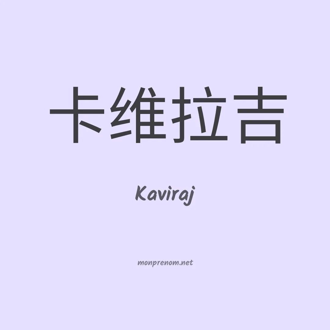 Kaviraj en chinois