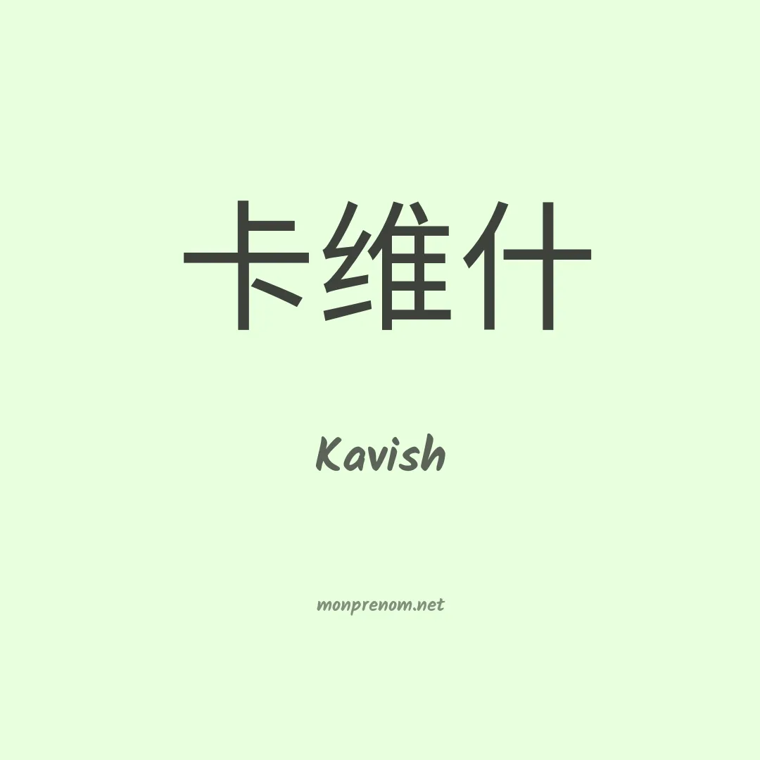 Kavish en chinois