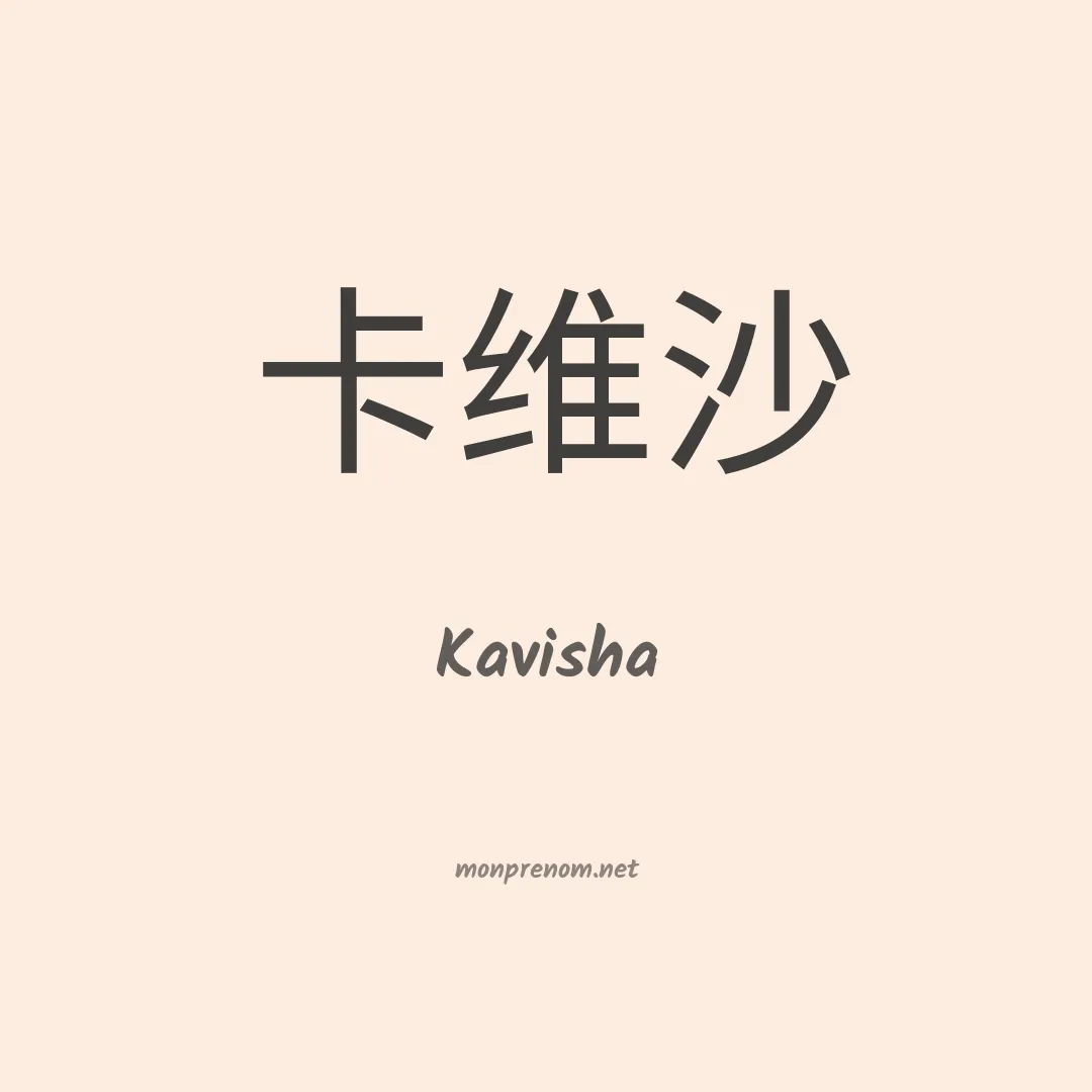 Kavisha en chinois