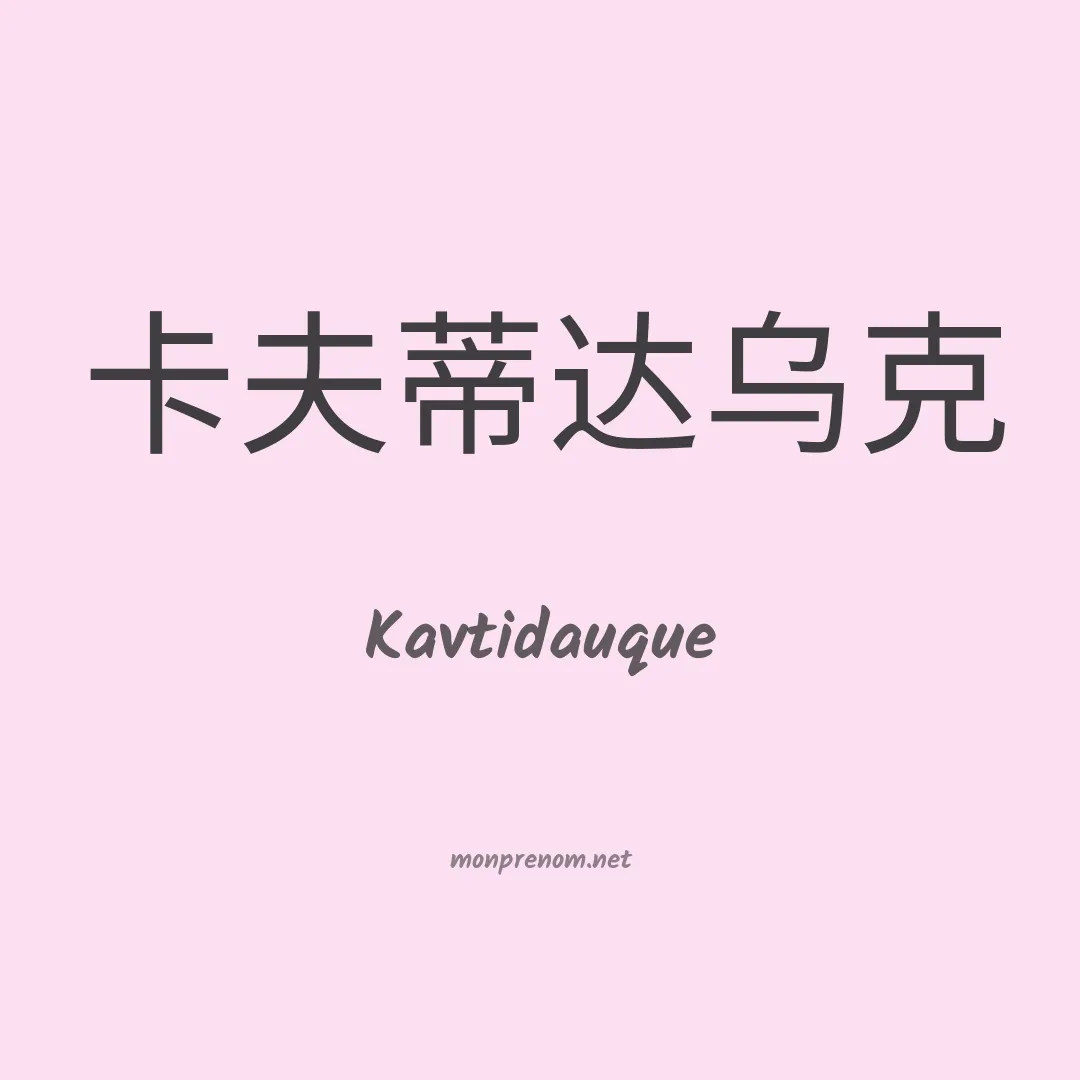 Kavtidauque en chinois