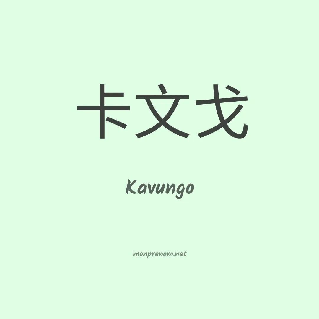 Kavungo en chinois