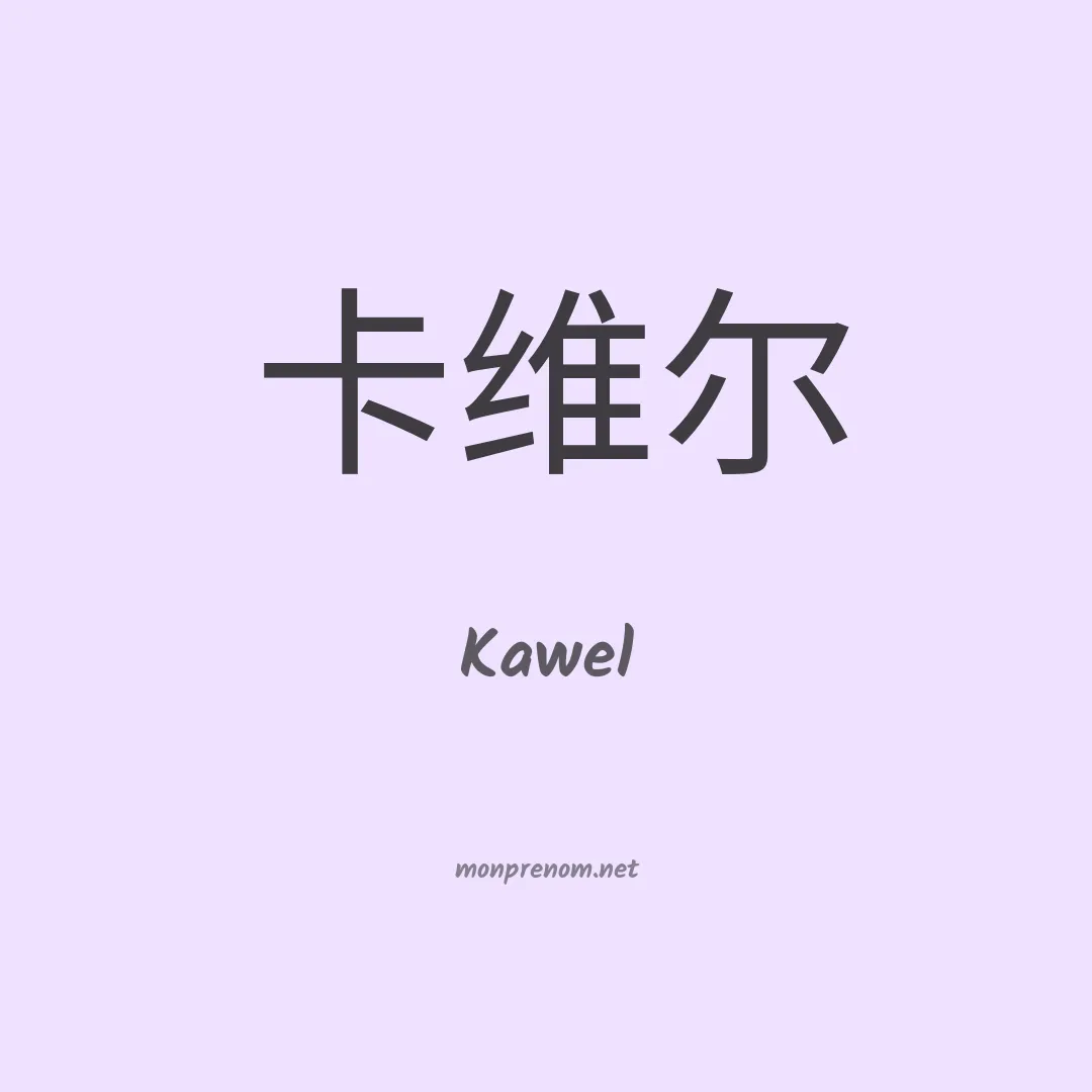 Kawel en chinois