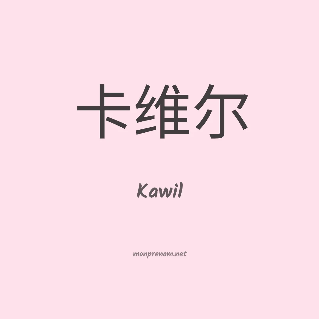 Kawil en chinois