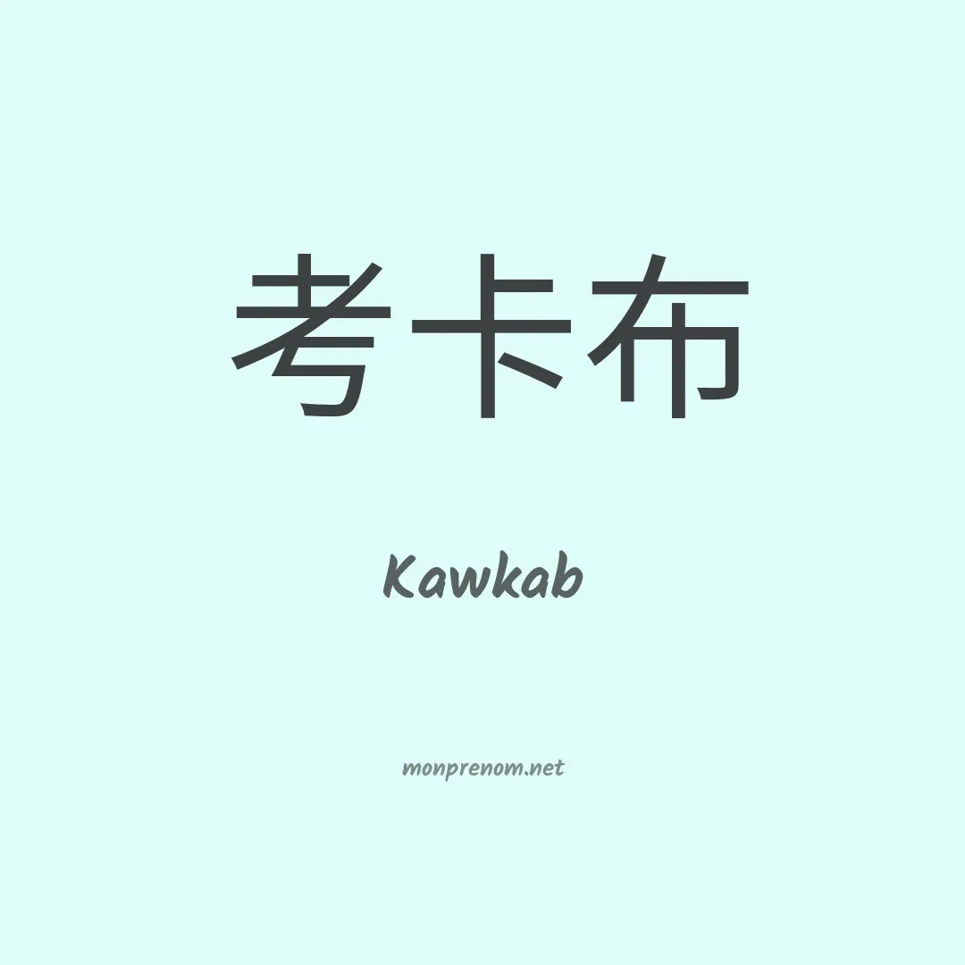Kawkab en chinois