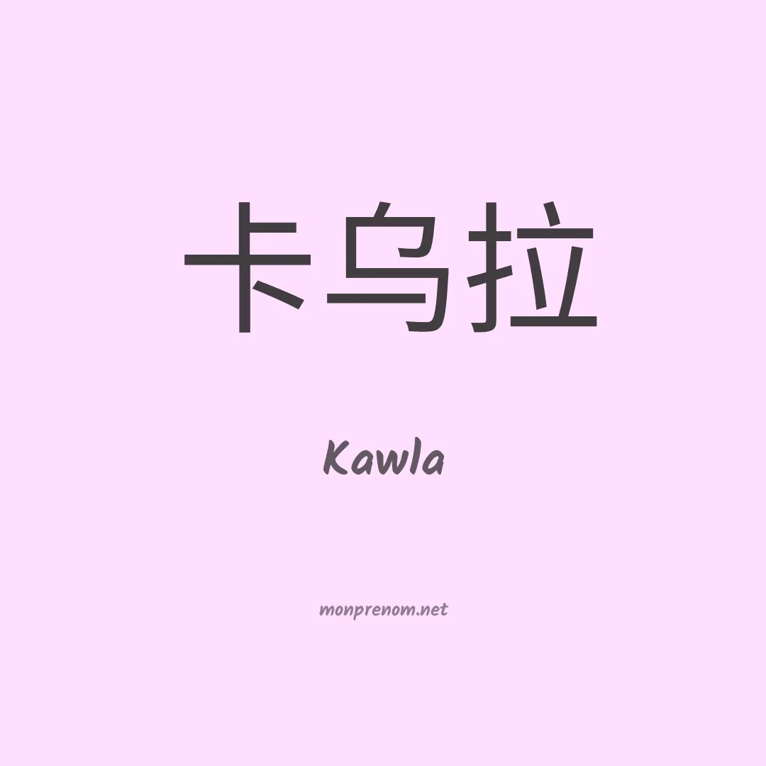 Kawla en chinois
