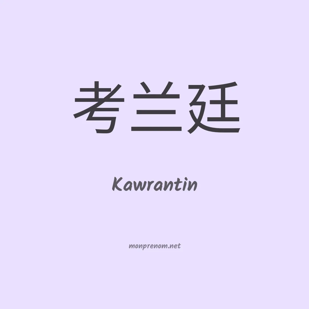 Kawrantin en chinois