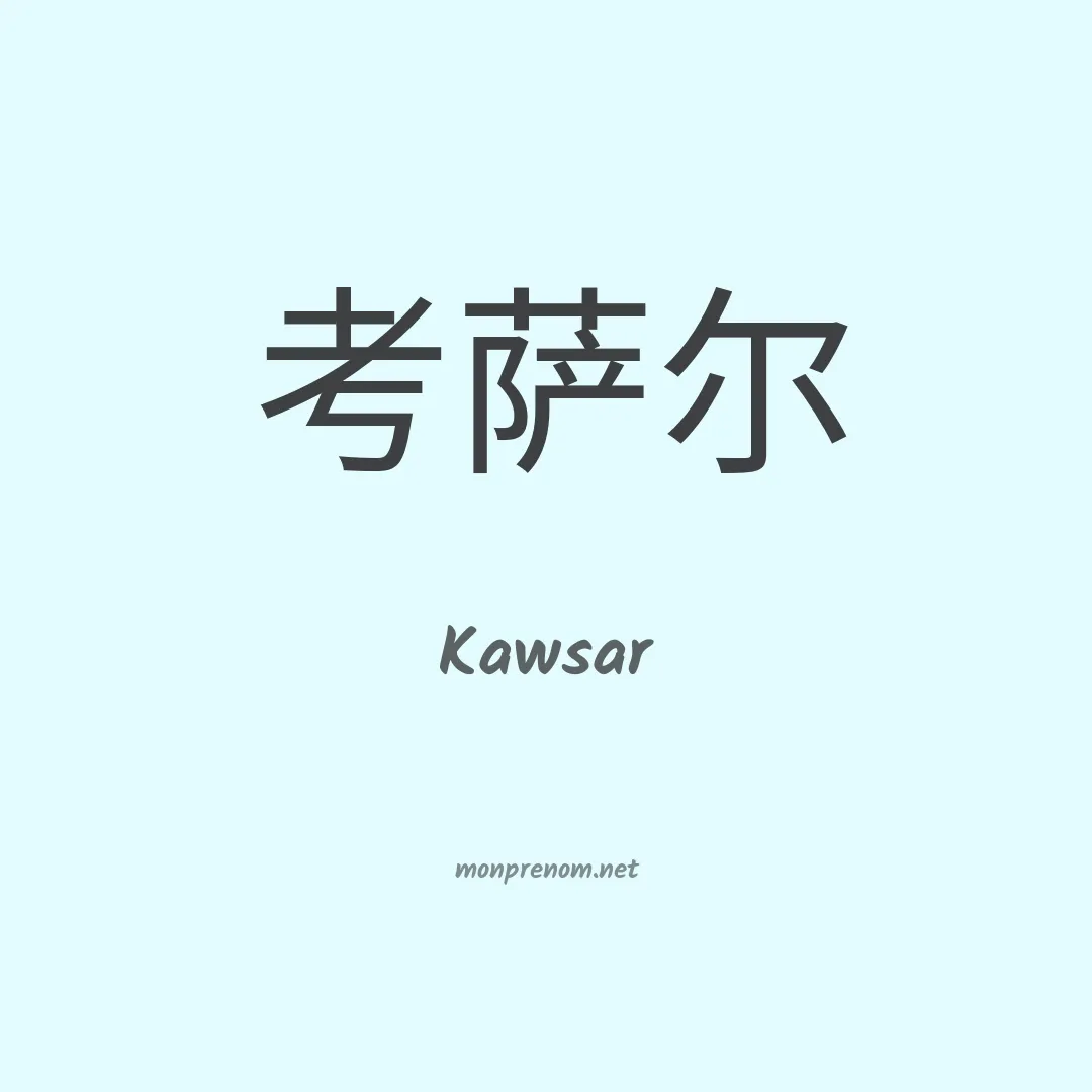 Kawsar en chinois