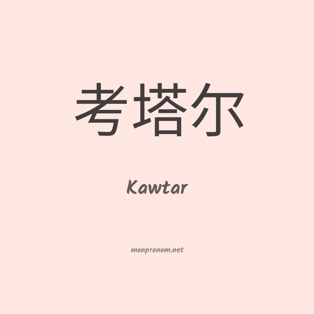 Kawtar en chinois