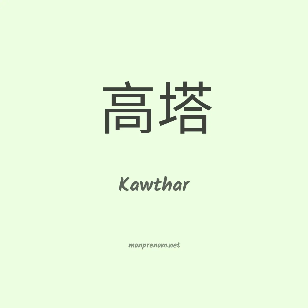 Kawthar en chinois