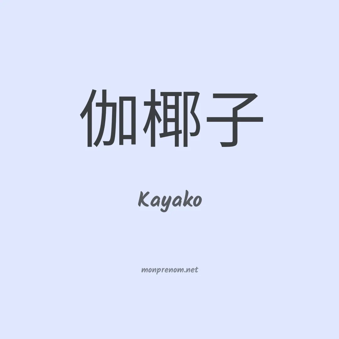 Kayako en chinois