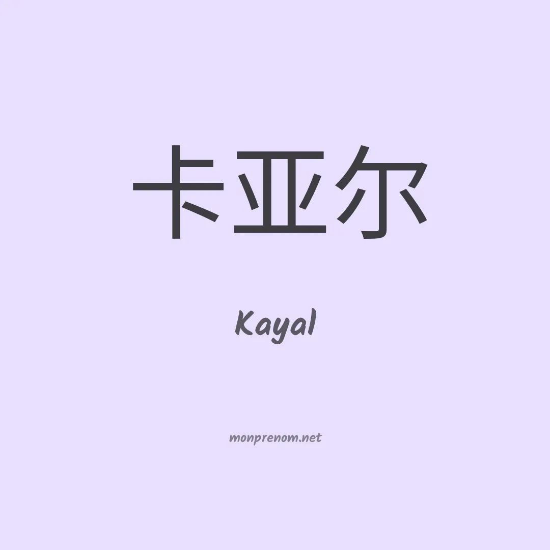 Kayal en chinois