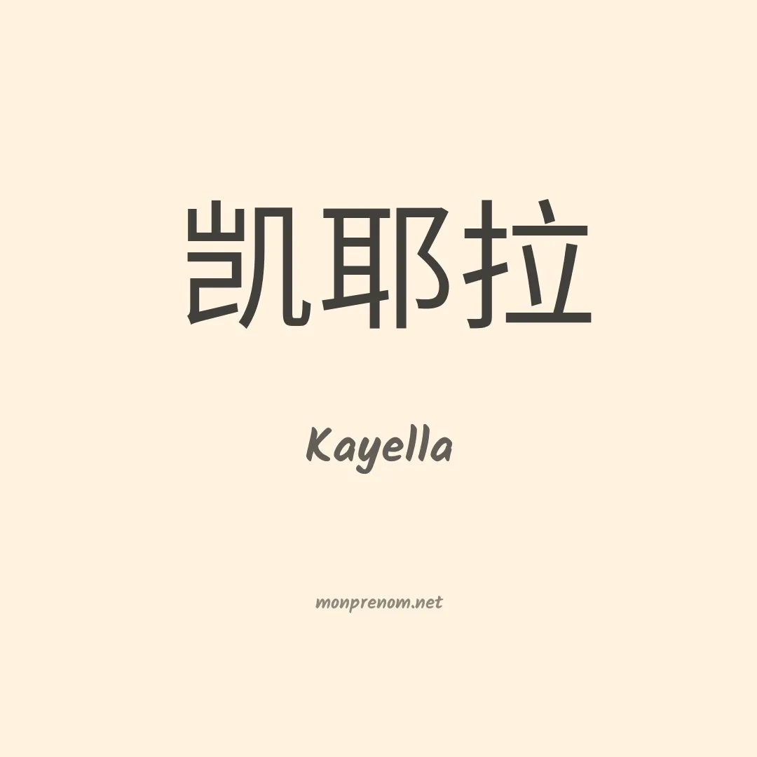 Kayella en chinois