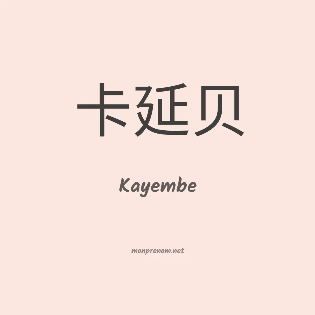 Kayembe en chinois