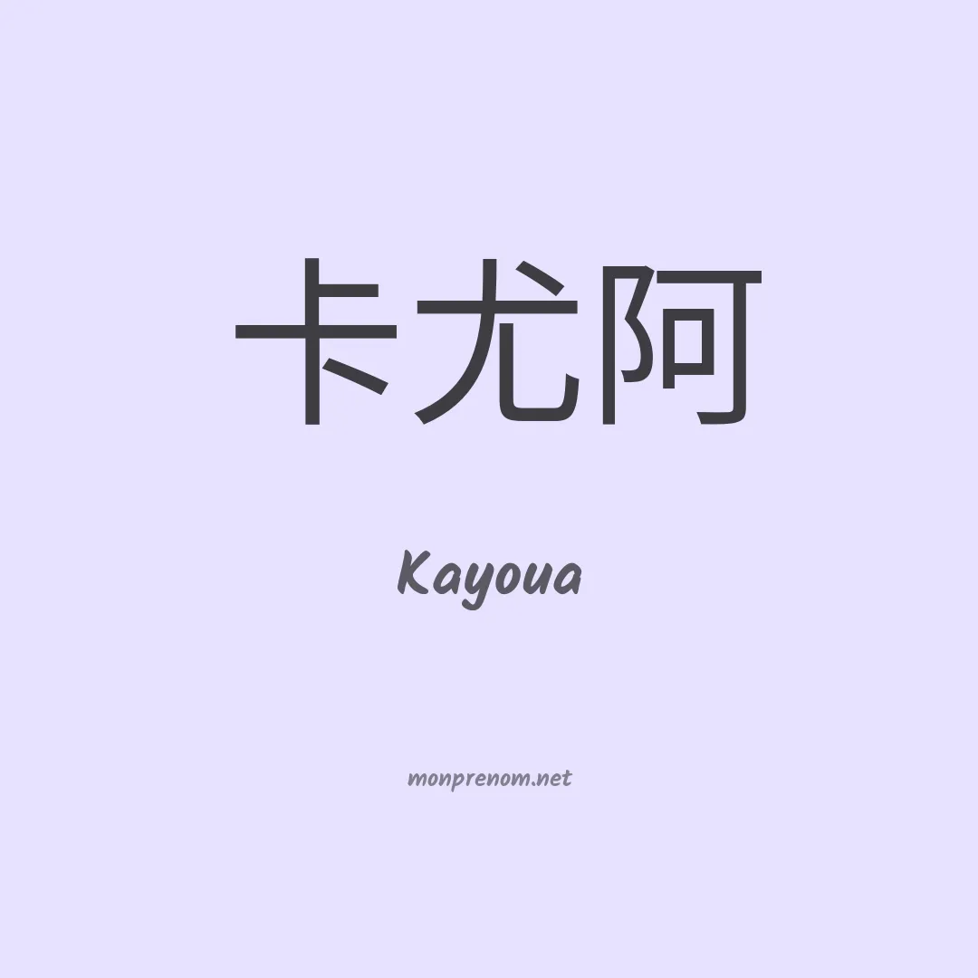 Kayoua en chinois