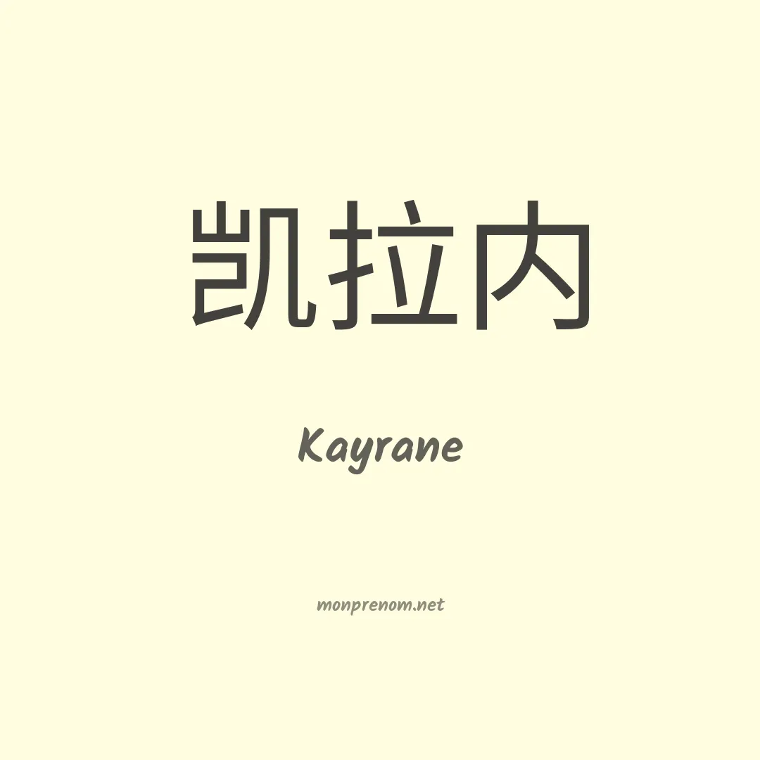 Kayrane en chinois