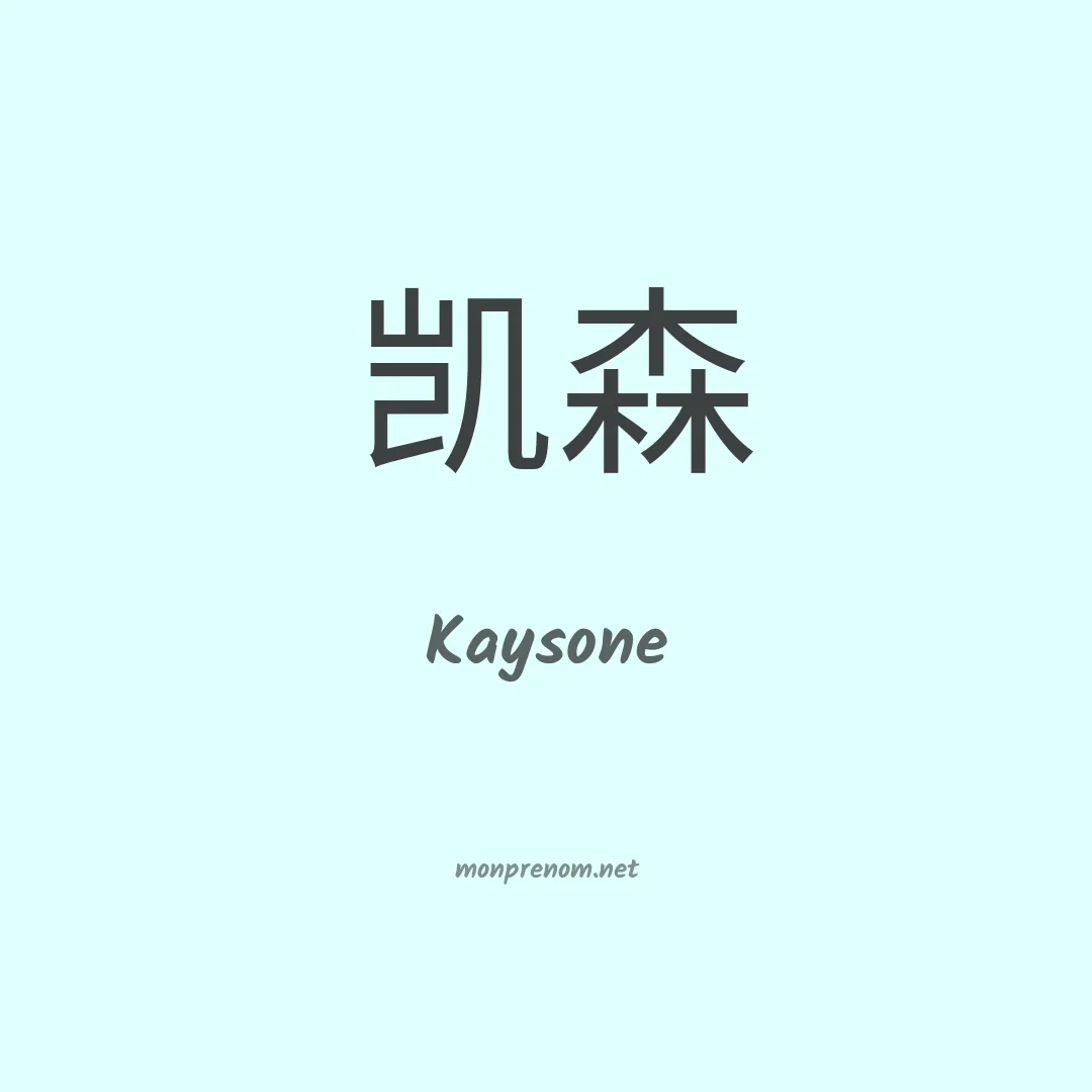 Kaysone en chinois