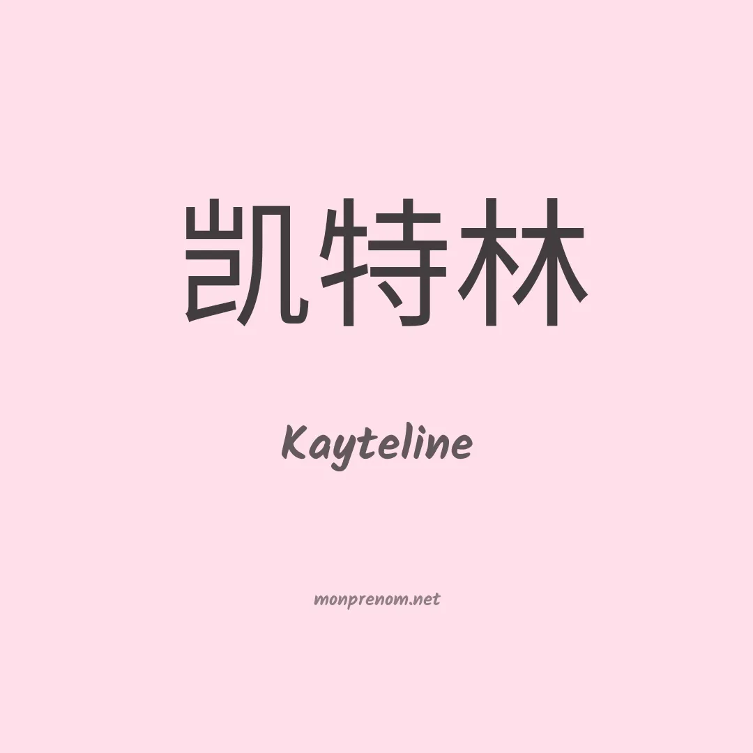 Kayteline en chinois