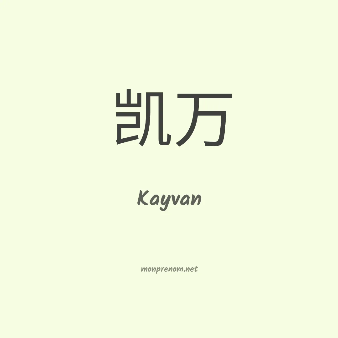 Kayvan en chinois